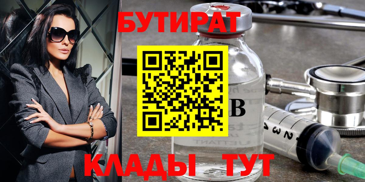 БУТИРАТ бутик  Вход с VPN  Горно-Алтайск 